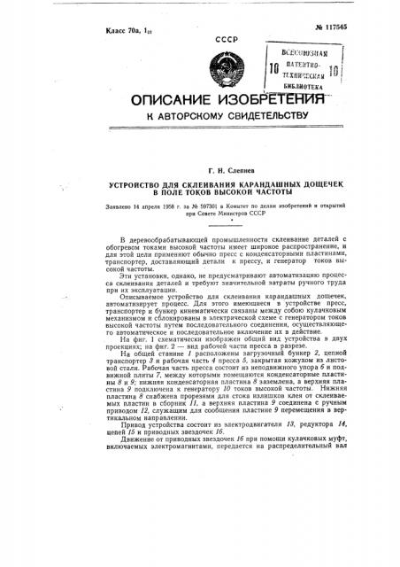 Устройство для склеивания карандашных дощечек в поле токов высокой частоты (патент 117545)