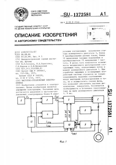 Частотно-управляемый электропривод (патент 1372581)