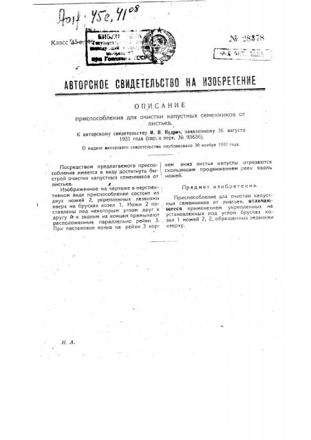 Приспособление для очистки капустных семенников от листьев (патент 28378)