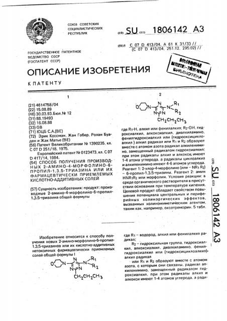 Способ получения производных 2-амино-4-морфолино-6-пропил-1, 3,5-триазина или их фармацевтически приемлемых кислотно- аддитивных солей (патент 1806142)