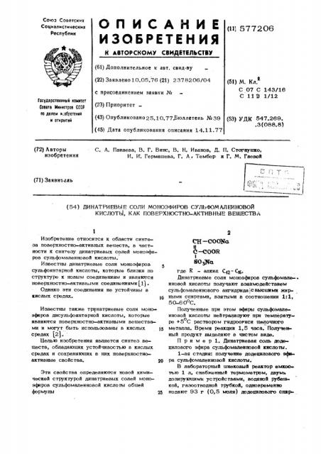 Динатриевые соли моноэфиров сульфомалеиновой кислоты, как поверхностноактивные вещества (патент 577206)