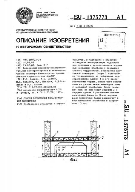 Способ возведения ненагружающей надстройки (патент 1375773)