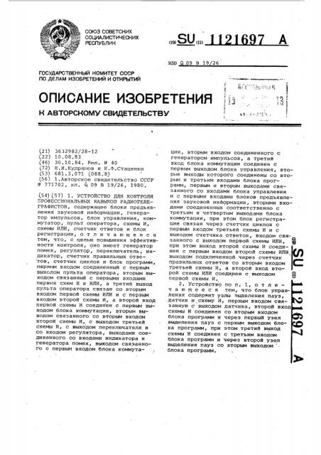 Устройство для контроля профессиональных навыков радиотелеграфистов (патент 1121697)