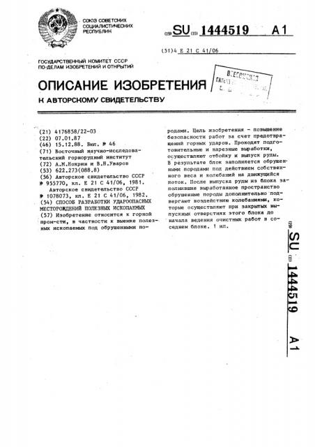 Способ разработки удароопасных месторождений полезных ископаемых (патент 1444519)