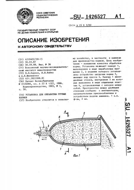 Установка для обработки грубых кормов (патент 1426527)