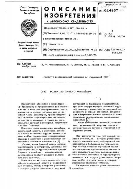 Ролик ленточного конвейера (патент 624837)