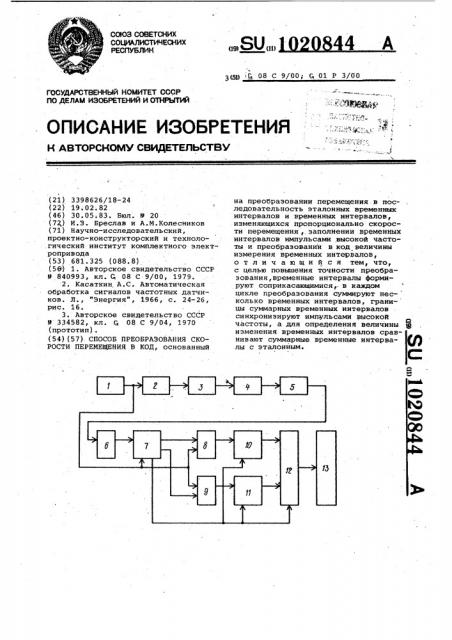 Способ преобразования скорости перемещения в код (патент 1020844)