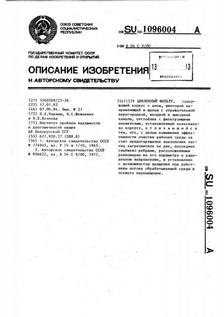 Циклонный фильтр (патент 1096004)