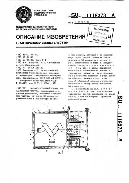 Высокочастотный ускоритель заряженных частиц (патент 1118273)