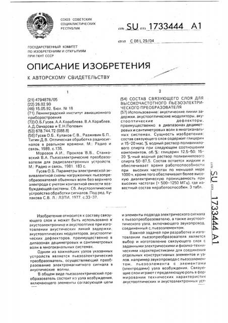 Состав связующего слоя для высокочастотного пьезоэлектрического преобразователя (патент 1733444)