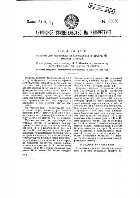 Машина для изготовления аптекарских и других бумажных пакетов (патент 38858)