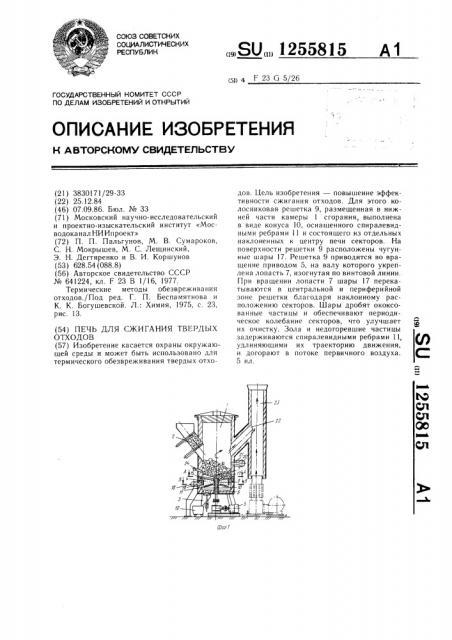 Печь для сжигания твердых отходов (патент 1255815)