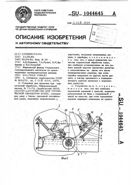 Устройство для термической обработки колес (патент 1044645)