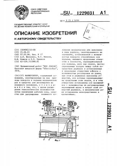 Манипулятор (патент 1229031)