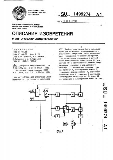 Устройство для измерения логарифмического декремента затухания (патент 1499274)