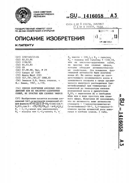 Способ получения азоловых соединений или их кислотно- аддитивных солей,их простых или сложных эфиров (патент 1416058)
