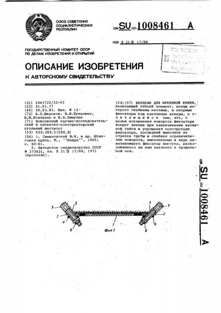 Верхняк для анкерной крепи (патент 1008461)