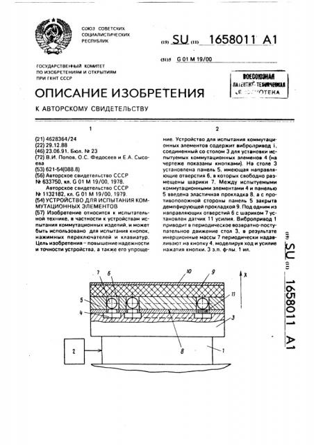 Устройство для испытания коммутационных элементов (патент 1658011)