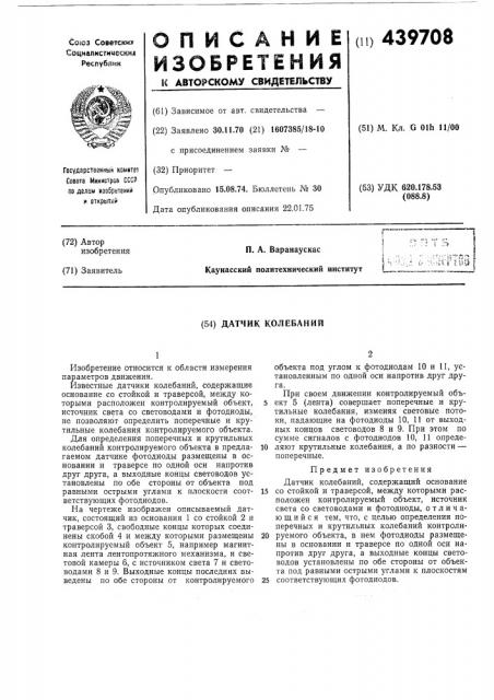 Датчик колебаний (патент 439708)