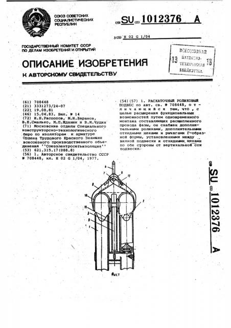 Раскаточный роликовый подвес (патент 1012376)