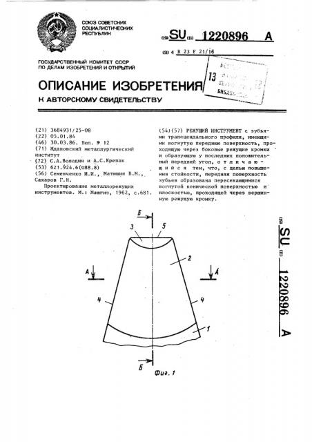 Режущий инструмент (патент 1220896)