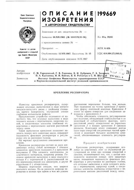 Крепление респиратора (патент 199669)