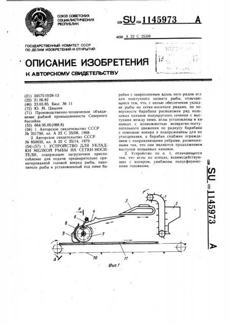 Устройство для укладки мелкой рыбы на сетки-носители (патент 1145973)