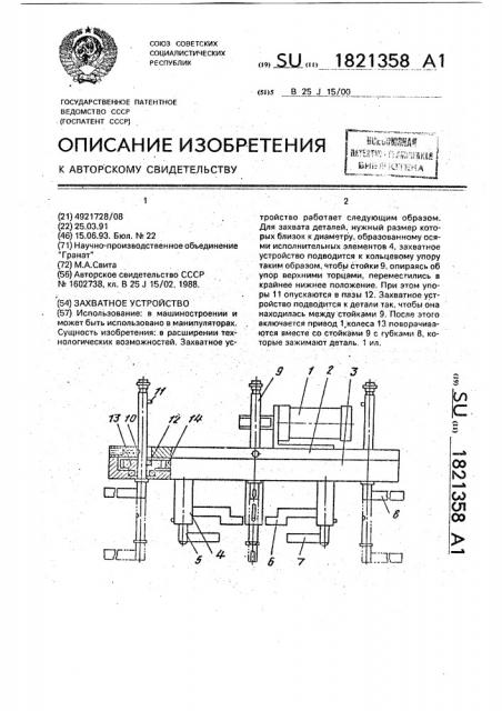 Захватное устройство (патент 1821358)