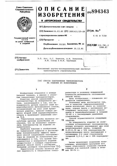 Способ закрепления тензорезистора на изделии из полиэтилена (патент 894343)