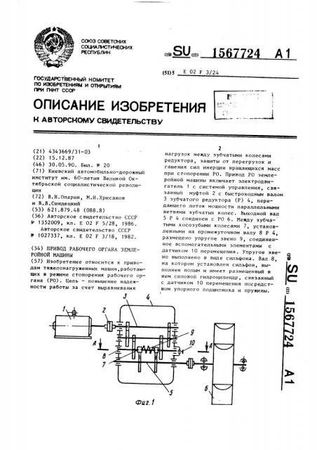 Привод рабочего органа землеройной машины (патент 1567724)