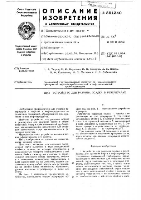 Устройство для размыва осадка в резервуарах (патент 591240)