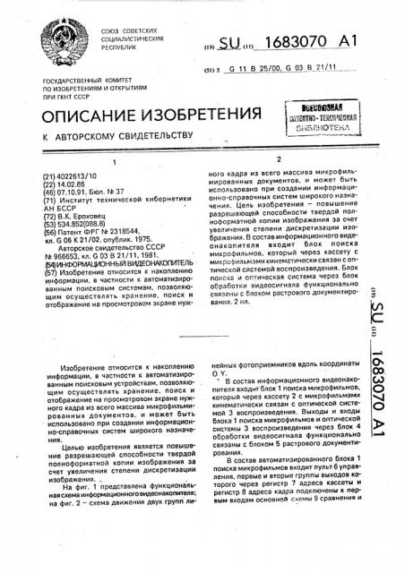 Информационный видеонакопитель (патент 1683070)