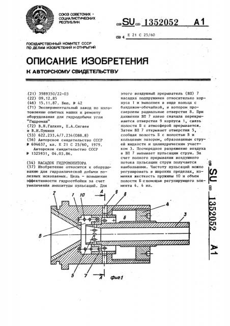 Насадок гидромонитора (патент 1352052)