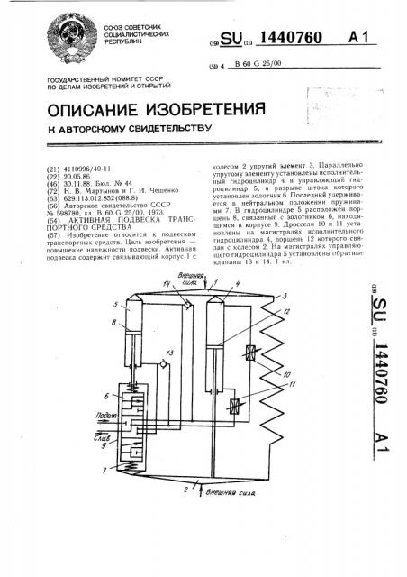 Активная подвеска транспортного средства (патент 1440760)