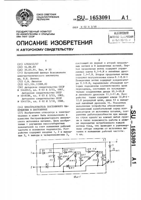 Преобразователь постоянного напряжения в постоянное (патент 1653091)