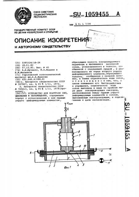 Устройство для контроля сил,давлений и перемещений (патент 1059455)