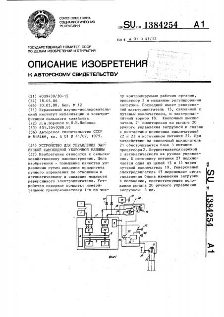 Устройство для управления загрузкой самоходной уборочной машины (патент 1384254)