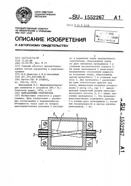 Направленный ответвитель (патент 1552267)