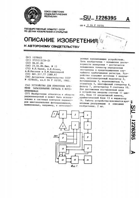 Устройство для измерения времени запаздывания сигнала в фотоприемниках (патент 1226395)