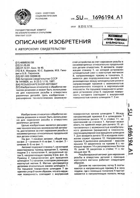 Резьбонарезной автомат (патент 1696194)