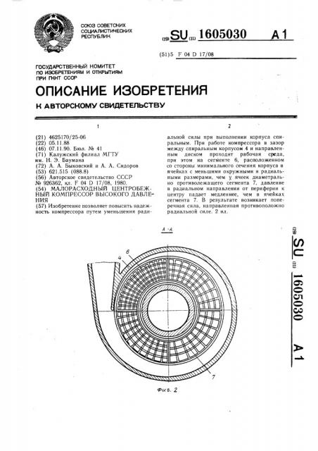 Малорасходный центробежный компрессор высокого давления (патент 1605030)