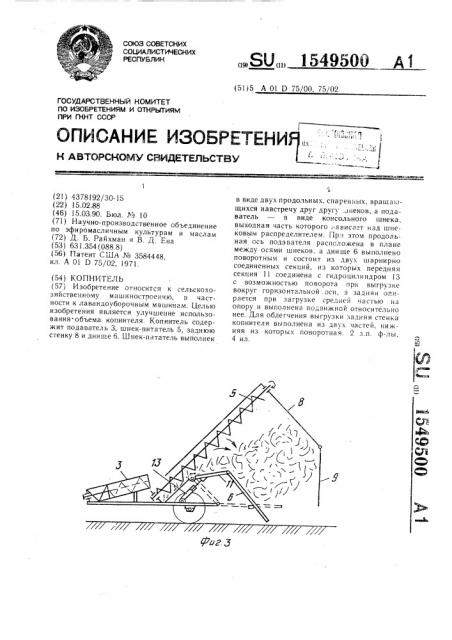 Копнитель (патент 1549500)