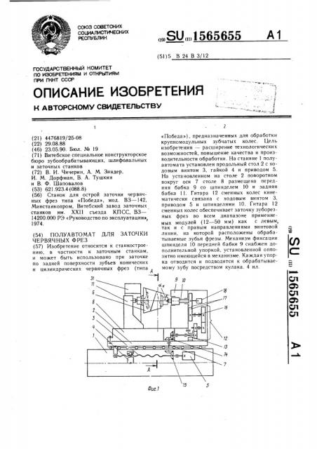 Полуавтомат для заточки червячных фрез (патент 1565655)
