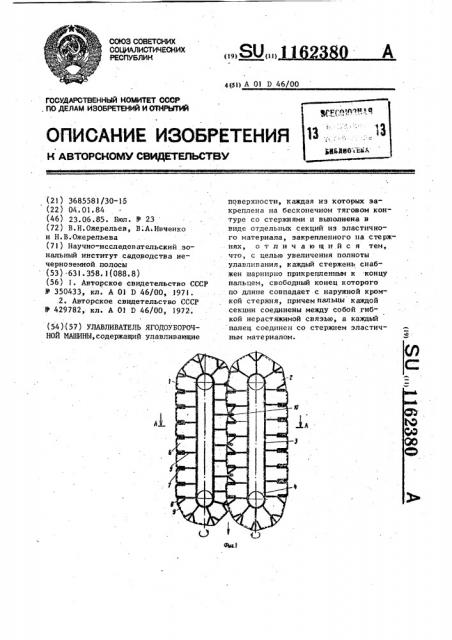 Улавливатель ягодоуборочной машины (патент 1162380)