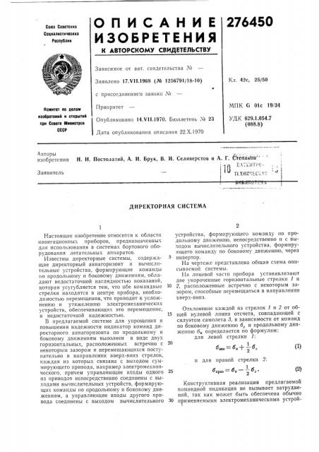 Директорная система (патент 276450)