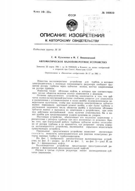 Автоматическое валоповоротное устройство (патент 140810)