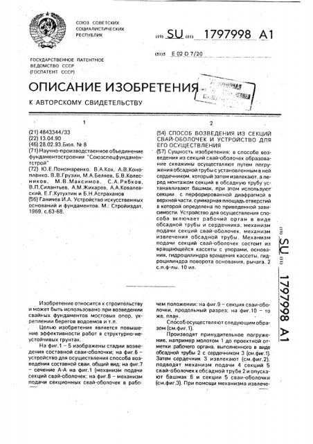 Способ возведения из секций свай-оболочек и устройство для его осуществления (патент 1797998)