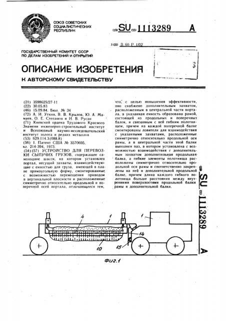 Устройство для перевозки сыпучих грузов (патент 1113289)