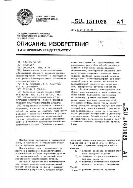 Способ отделочной обработки зубчатых элементов муфты с пространственно модифицированными зубьями (патент 1511025)