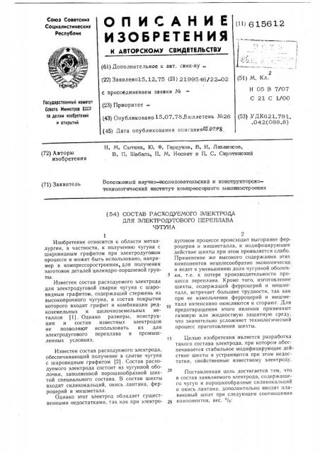 Состав расходуемого электрода для электродугового переплава чугуна (патент 615612)